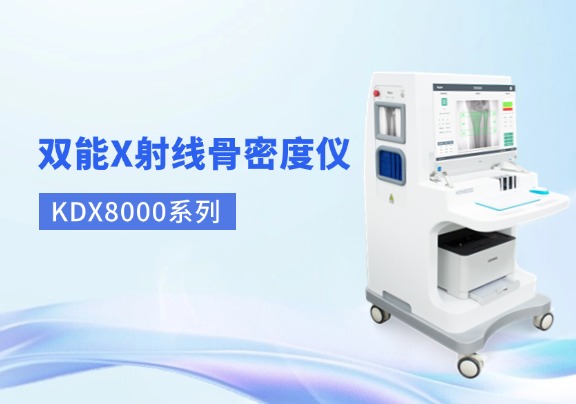 雙能X射線骨密度儀科進品牌